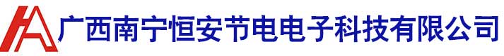廣西南寧91成人短视频節電電子科（kē）技有限（xiàn）公司