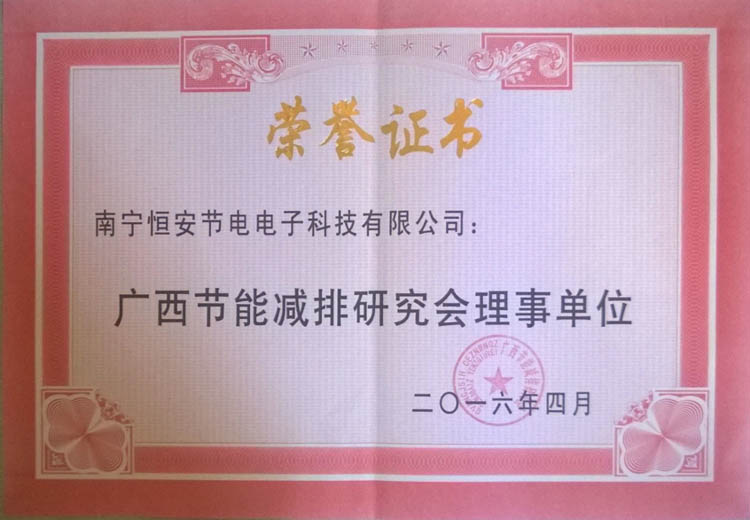 12廣西節能（néng）減排研究（jiū）會理事單位.jpg