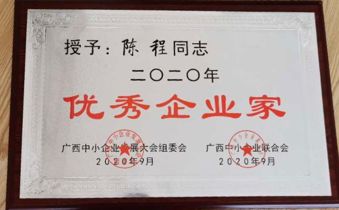 榮獲二零二零年（nián）優秀企業家