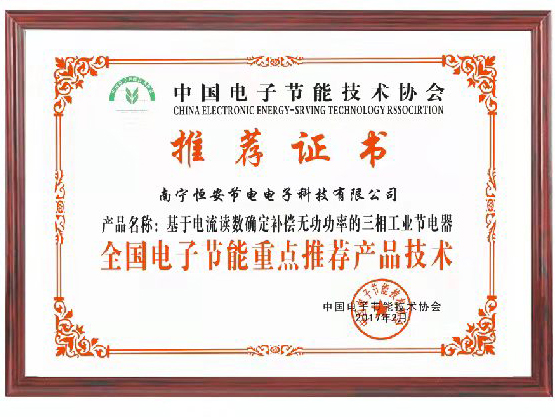 中（zhōng）國（guó）電子節能技術（shù）協會重點推薦.jpg