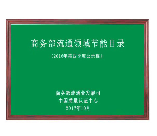 商務部流通（tōng）領域節能目錄（lù）