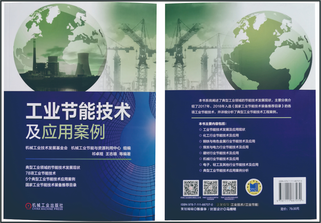 我公司生產的節電器入選由機械工業出版社出版的《工業節能技術及應用（yòng）安例》